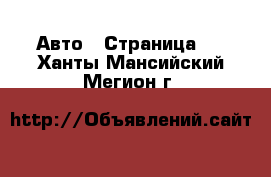  Авто - Страница 2 . Ханты-Мансийский,Мегион г.